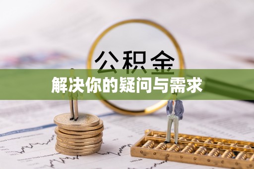 杞县解决你的疑问与需求