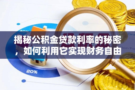 杞县揭秘公积金贷款利率的秘密，如何利用它实现财务自由？