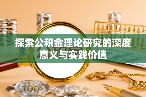 杞县探索公积金理论研究的深度意义与实践价值