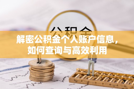 杞县解密公积金个人账户信息，如何查询与高效利用