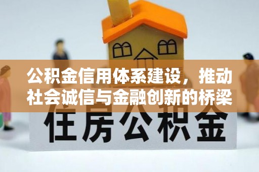 杞县公积金信用体系建设，推动社会诚信与金融创新的桥梁