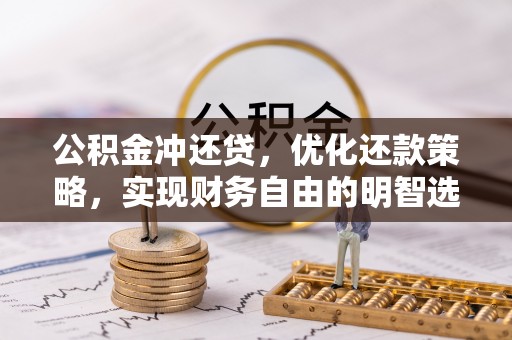 杞县公积金冲还贷，优化还款策略，实现财务自由的明智选择