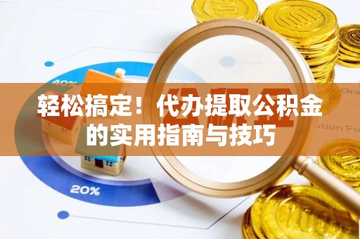 杞县轻松搞定！代办提取公积金的实用指南与技巧