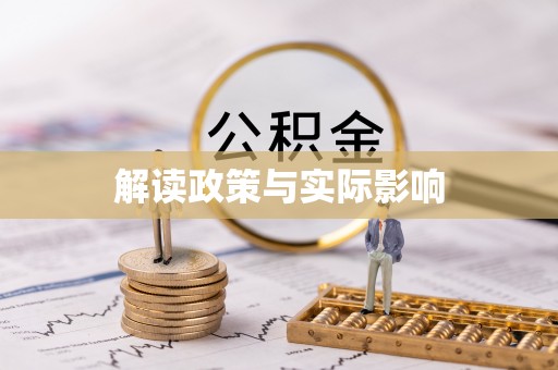 杞县解读政策与实际影响