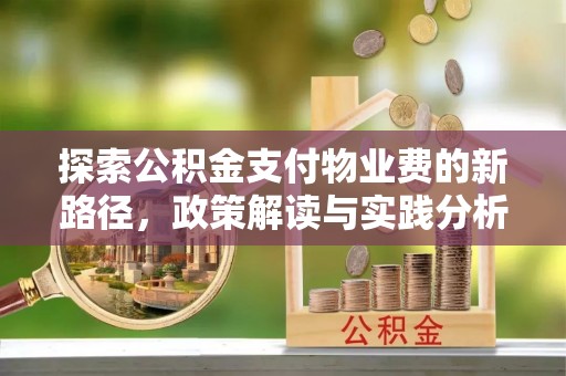 杞县探索公积金支付物业费的新路径，政策解读与实践分析