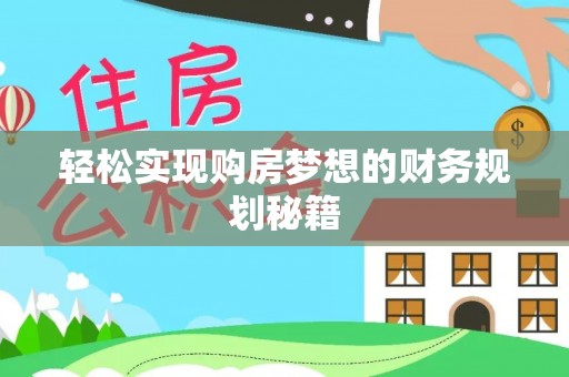 杞县轻松实现购房梦想的财务规划秘籍