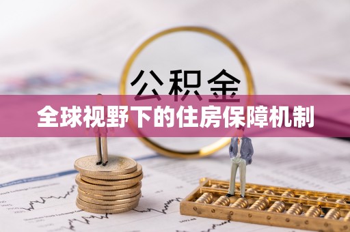 杞县全球视野下的住房保障机制