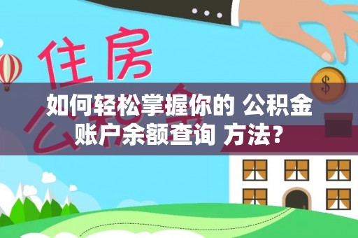 杞县如何轻松掌握你的 公积金账户余额查询 方法？