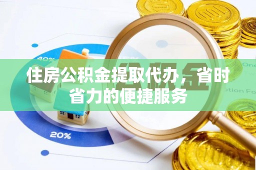 杞县住房公积金提取代办，省时省力的便捷服务