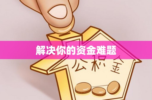 杞县解决你的资金难题