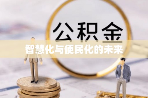 杞县智慧化与便民化的未来