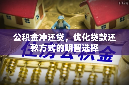 杞县公积金冲还贷，优化贷款还款方式的明智选择