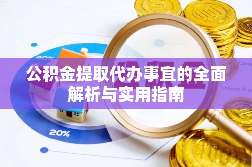 杞县公积金提取代办事宜的全面解析与实用指南