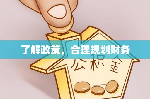 杞县了解政策，合理规划财务
