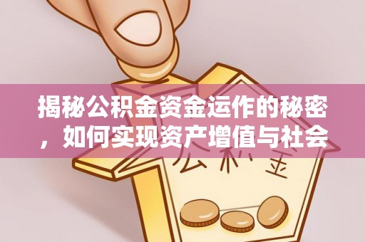 杞县揭秘公积金资金运作的秘密，如何实现资产增值与社会福利双赢？