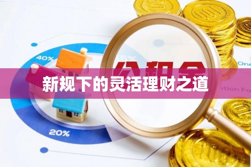 杞县新规下的灵活理财之道