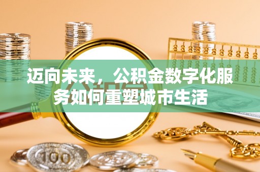 杞县迈向未来，公积金数字化服务如何重塑城市生活