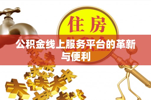杞县公积金线上服务平台的革新与便利