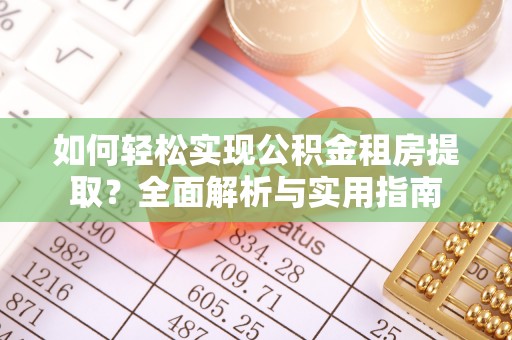 杞县如何轻松实现公积金租房提取？全面解析与实用指南