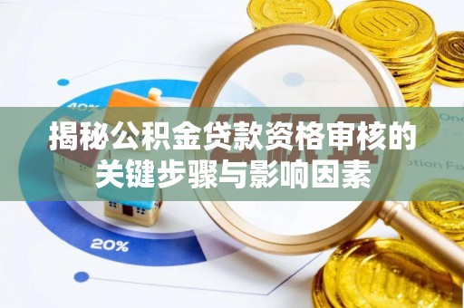 杞县揭秘公积金贷款资格审核的关键步骤与影响因素