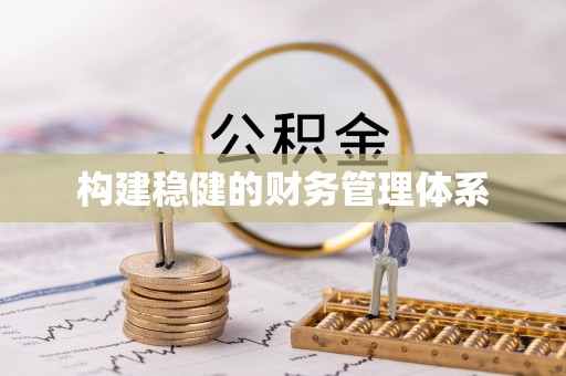 杞县构建稳健的财务管理体系