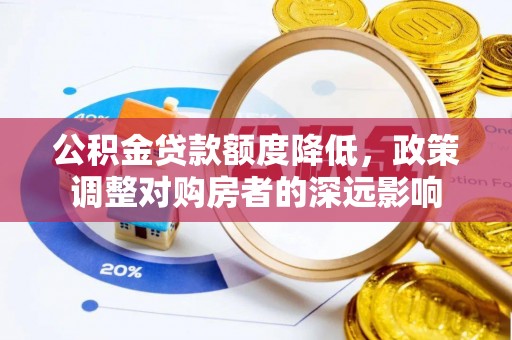 杞县公积金贷款额度降低，政策调整对购房者的深远影响
