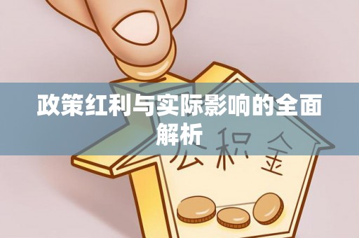 杞县政策红利与实际影响的全面解析