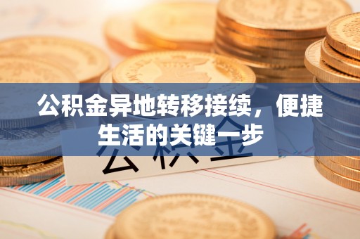 杞县公积金异地转移接续，便捷生活的关键一步