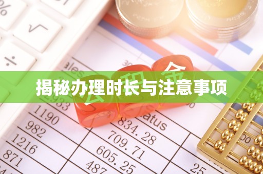 杞县揭秘办理时长与注意事项