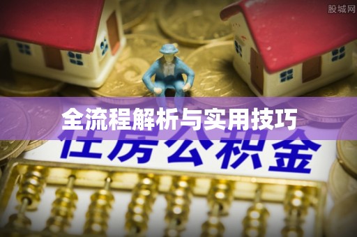 杞县全流程解析与实用技巧
