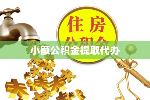杞县小额公积金提取代办