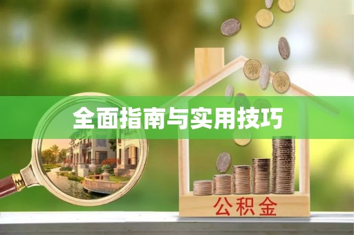 杞县全面指南与实用技巧
