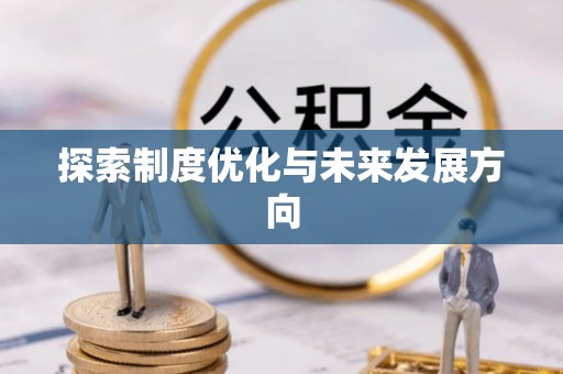 杞县探索制度优化与未来发展方向
