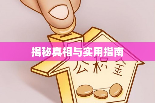 杞县揭秘真相与实用指南