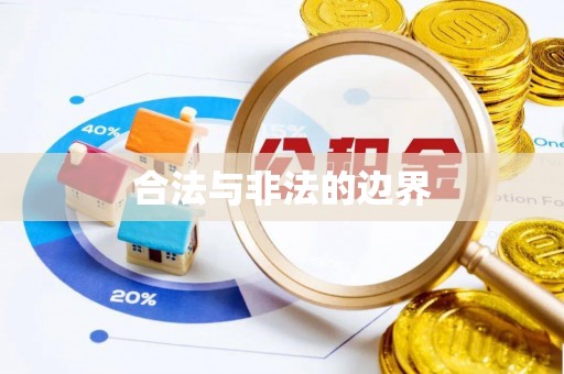 杞县合法与非法的边界