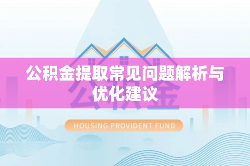 杞县公积金提取常见问题解析与优化建议