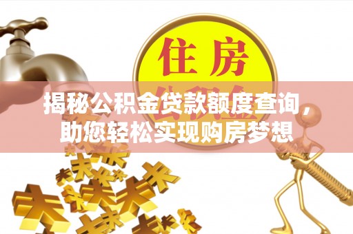 杞县揭秘公积金贷款额度查询，助您轻松实现购房梦想