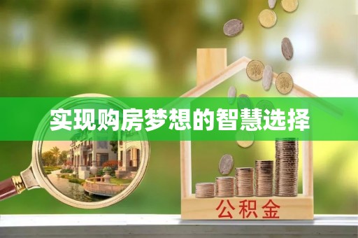 杞县实现购房梦想的智慧选择