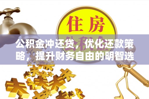 杞县公积金冲还贷，优化还款策略，提升财务自由的明智选择