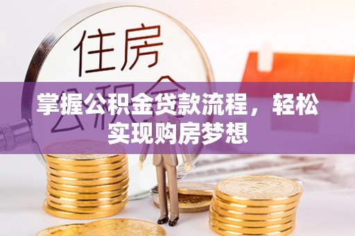 杞县掌握公积金贷款流程，轻松实现购房梦想