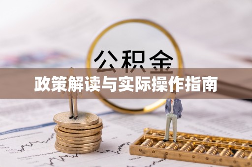 杞县政策解读与实际操作指南