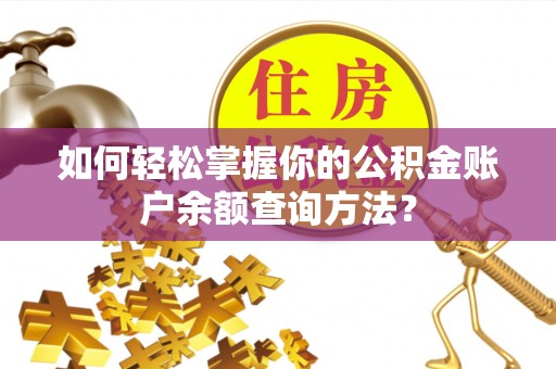 杞县如何轻松掌握你的公积金账户余额查询方法？