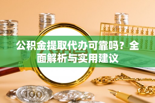 杞县公积金提取代办可靠吗？全面解析与实用建议