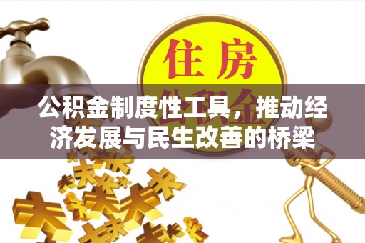 杞县公积金制度性工具，推动经济发展与民生改善的桥梁