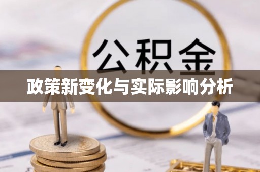 杞县政策新变化与实际影响分析