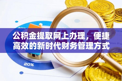 杞县公积金提取网上办理，便捷高效的新时代财务管理方式