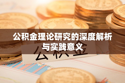 杞县公积金理论研究的深度解析与实践意义
