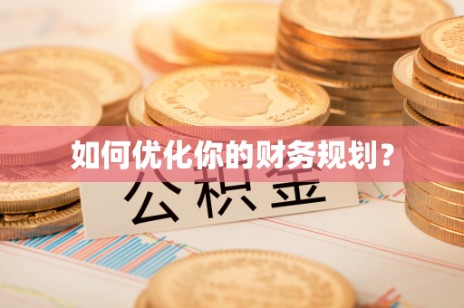 杞县如何优化你的财务规划？