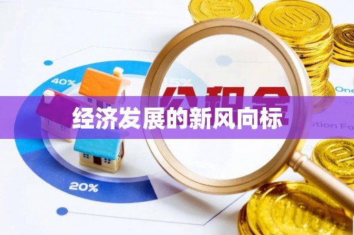 杞县经济发展的新风向标