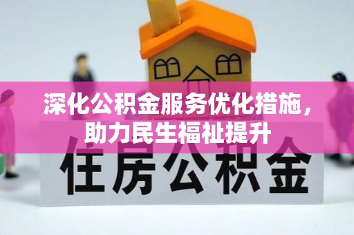 杞县深化公积金服务优化措施，助力民生福祉提升